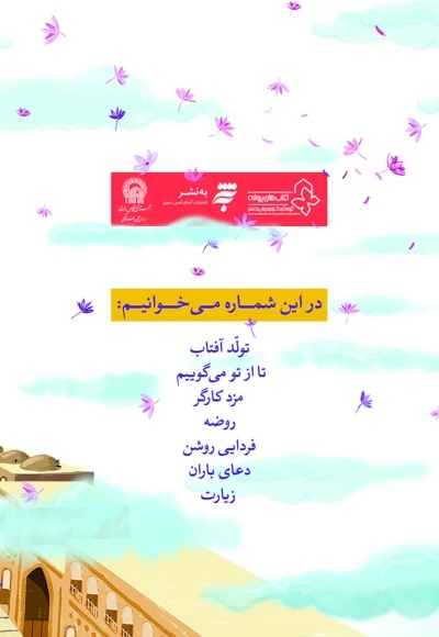 ویژه نامه دهه کرامت نوجوان سال اول - شماره 1: گلدسته